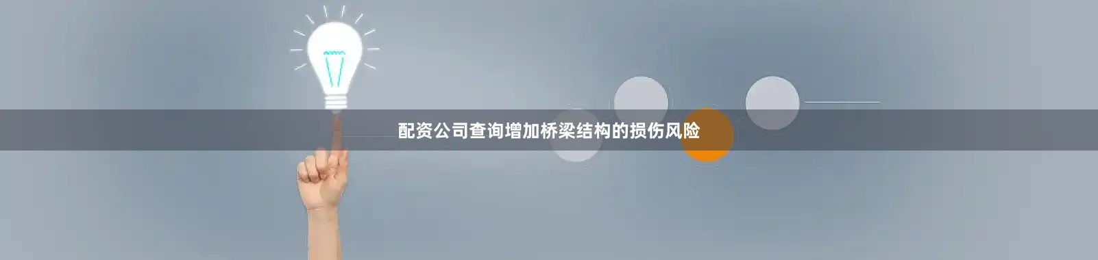 配资公司查询增加桥梁结构的损伤风险