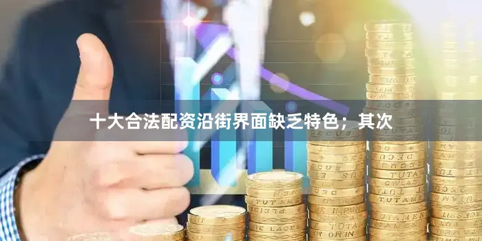 十大合法配资沿街界面缺乏特色；其次