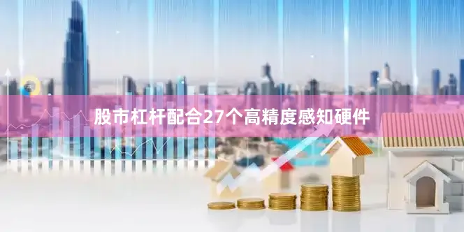 股市杠杆配合27个高精度感知硬件