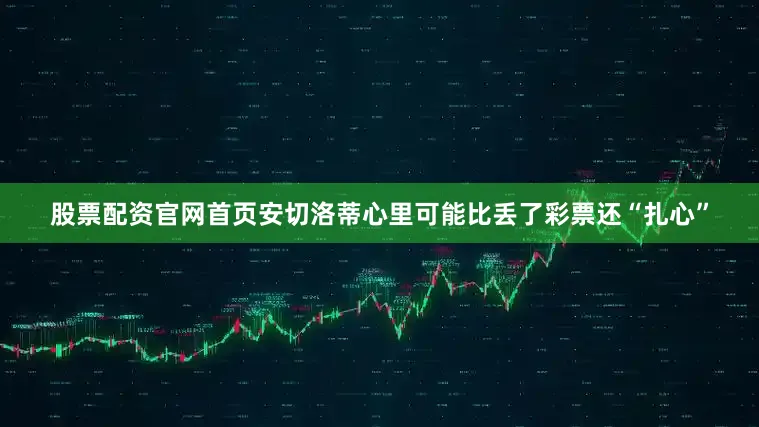股票配资官网首页安切洛蒂心里可能比丢了彩票还“扎心”