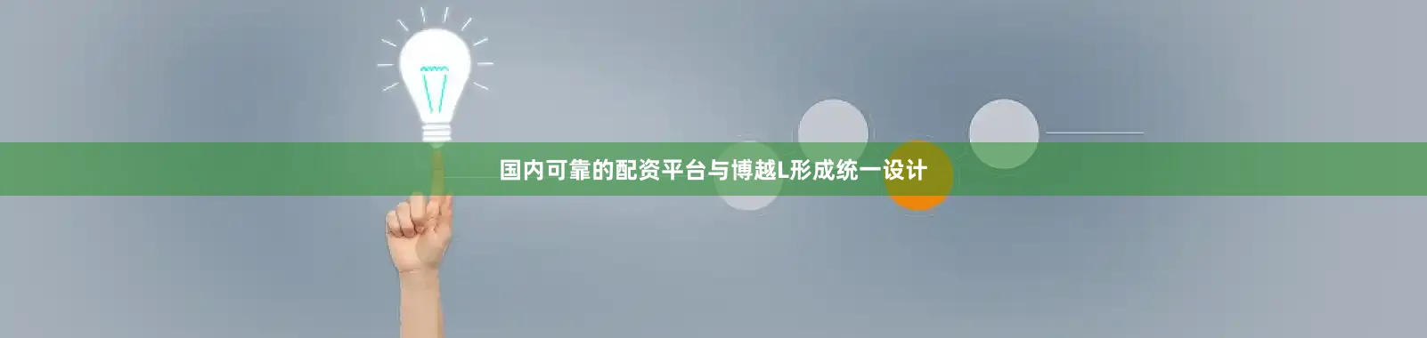 国内可靠的配资平台与博越L形成统一设计